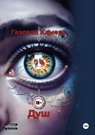 Обложка книги «Газовая камера»