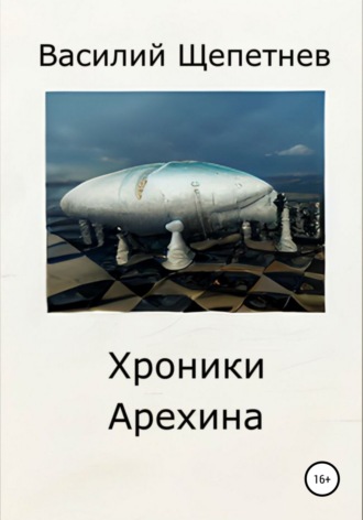 Обложка книги «Хроники Арехина»