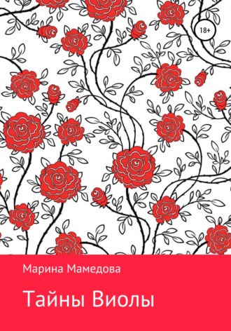 Обложка книги «Тайны Виолы»