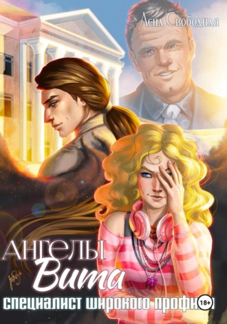 Обложка книги «Ангелы Вита: специалист широкого профиля»