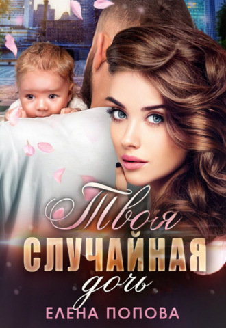 Обложка книги «Твоя случайная дочь»