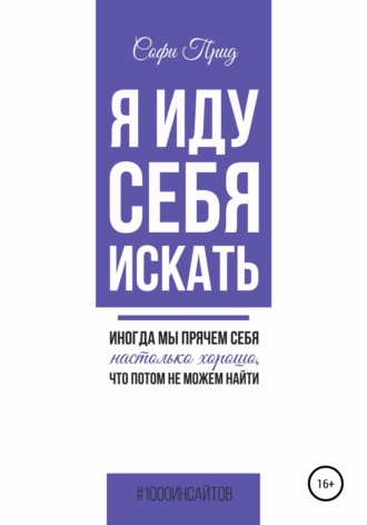 Обложка книги «Я иду себя искать»