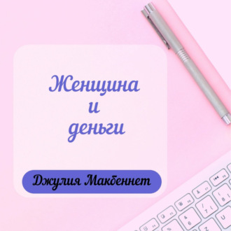 Обложка книги «Женщина и деньги»