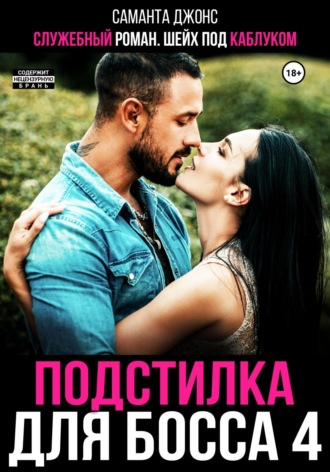Саманта Джонс. Служебный роман. Шейх под каблуком. Подстилка для босса 4