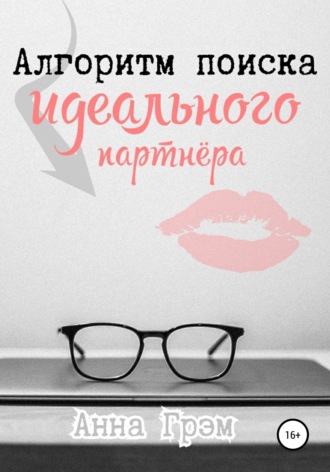 Анна Грэм. Алгоритм поиска идеального партнёра