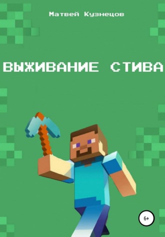 Обложка книги «Выживание Стива»