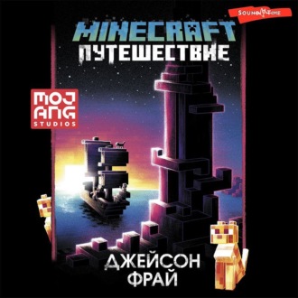 Обложка книги «Minecraft: Путешествие»