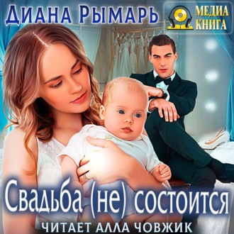 Обложка книги «Свадьба (не) состоится»