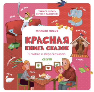 Михаил Носов. Красная книга сказок. Я читаю и пересказываю