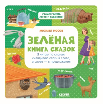 Михаил Носов. Зеленая книга сказок. Я читаю по слогам: складываю слоги в слова, а слова – в предложения