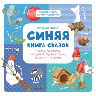 Михаил Носов. Синяя книга сказок. Я читаю по слогам: складываю буквы в слоги, а слоги – в слова