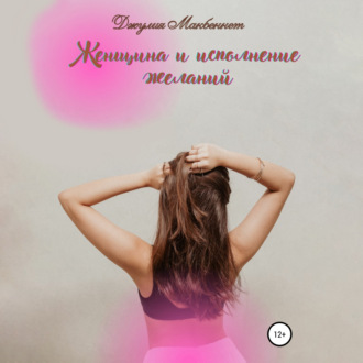 Обложка книги «Женщина и исполнение желаний»