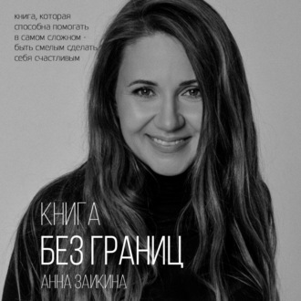 Обложка книги «Книга без границ»