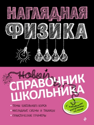 Обложка книги «Наглядная физика»