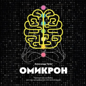 Обложка книги «Омикрон. Практическая эзотерика: как стать программистом собственной жизни»