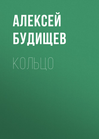 Обложка книги «Кольцо»