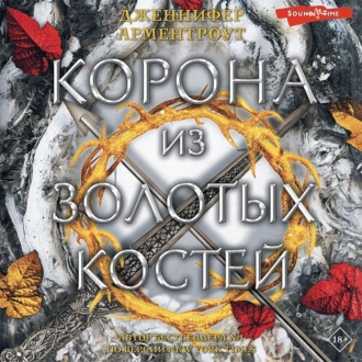 Обложка книги «Корона из золотых костей»
