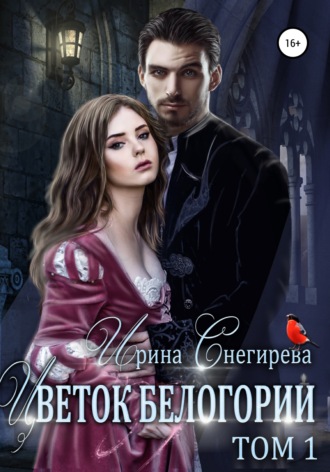 Обложка книги «Цветок Белогории. Том 1»