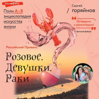 Обложка книги «Российский Прованс: Розовое. Девушки. Раки»