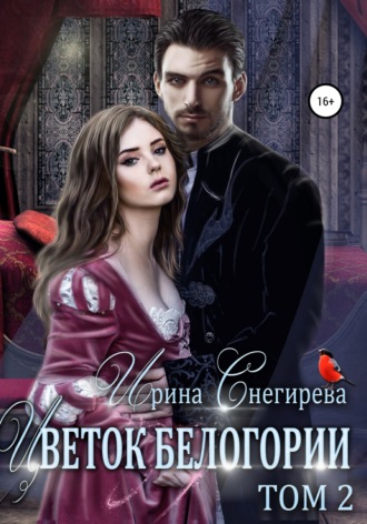 Обложка книги «Цветок Белогории. Том 2»