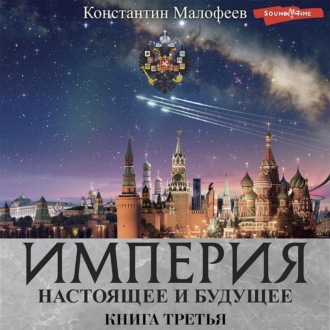 Обложка книги «Империя. Настоящее и будущее. Книга третья (СБОРНИК)»