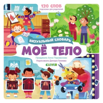 Обложка книги «Моё тело. Визуальный словарь»