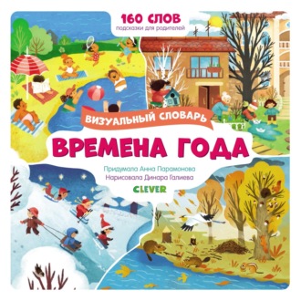 Обложка книги «Времена года. Визуальный словарь»