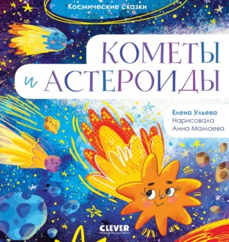 Обложка книги «Кометы и астероиды»
