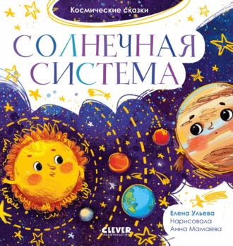 Обложка книги «Солнечная система»