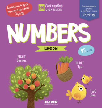 Обложка книги «Numbers. Цифры»