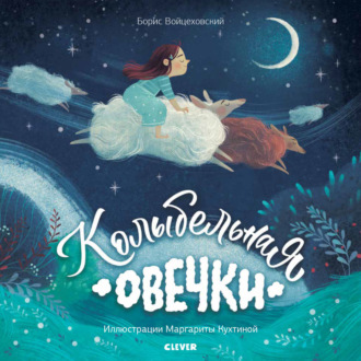 Обложка книги «Колыбельная овечки»