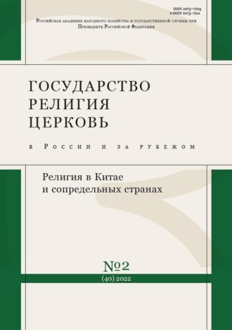Обложка книги «Государство, религия, церковь в России и за рубежом №2 (40) 2022»
