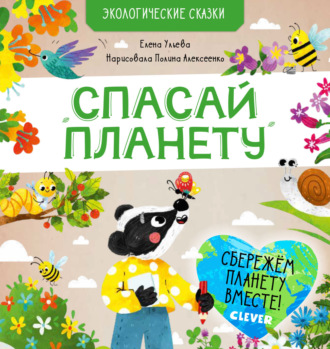 Обложка книги «Спасай планету»