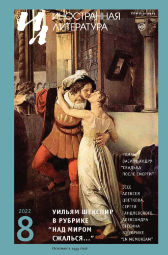 Обложка книги «Иностранная литература №08/2022»