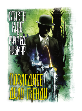 Обложка книги «Последнее дело Гвенди»