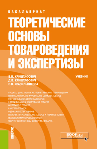 Валентина Ивановна Криштафович. Теоретические основы товароведения и экспертизы. (Бакалавриат). Учебник.