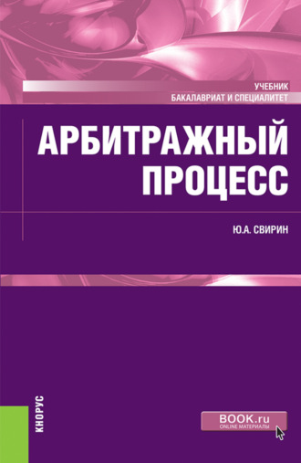 Юрий Александрович Свирин. Арбитражный процесс. (Бакалавриат, Специалитет). Учебник.