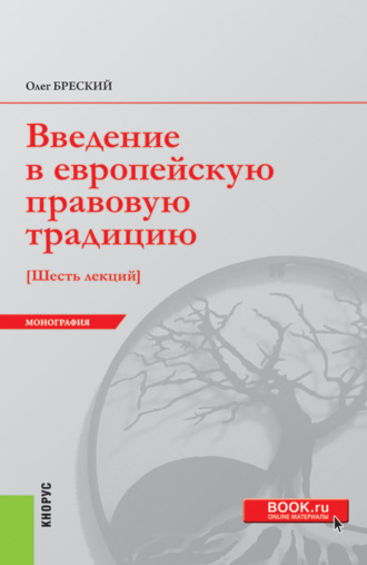 Олег Валентинович Бреский. Введение в европейскую правовую традицию. Шесть лекций. (Аспирантура, Бакалавриат, Специалитет). Монография.