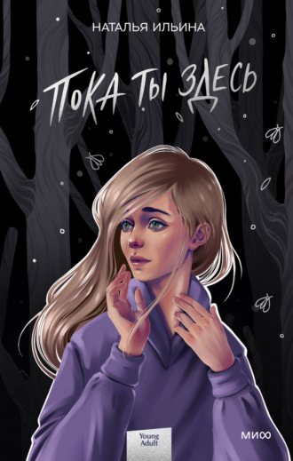 Обложка книги «Пока ты здесь»