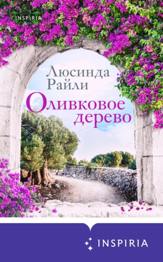 Обложка книги «Оливковое дерево»