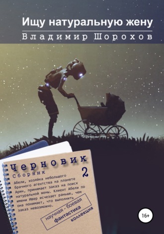 Владимир Леонидович Шорохов. Ищу натуральную жену