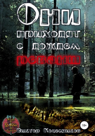 Обложка книги «Они приходят с дождем. Реванш»