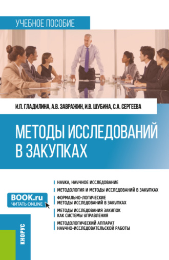 Ирина Петровна Гладилина. Методы исследований в закупках. (Бакалавриат, Магистратура). Учебное пособие.