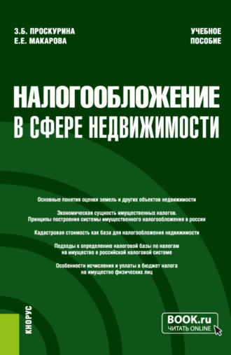 Екатерина Евгеньевна Макарова. Налогообложение в сфере недвижимости. (Бакалавриат, Магистратура). Учебное пособие.