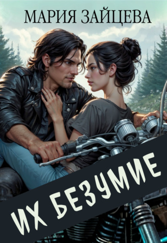 Обложка книги «Их безумие»