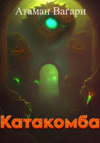 Обложка книги «Катакомба»