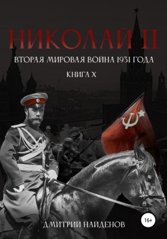 Обложка книги «Николай Второй. Книга десятая. Вторая мировая война 1931 года»