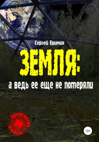 Сергей Владимирович Еримия. Земля: а ведь ее еще не потеряли