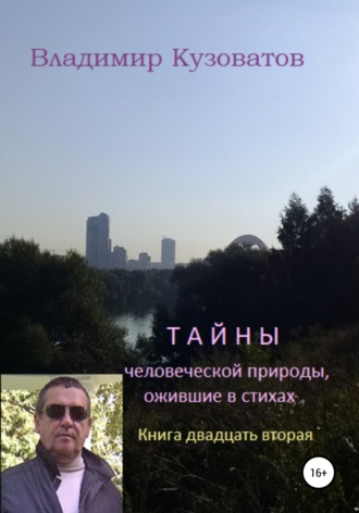 Обложка книги «Тайны человеческой природы, ожившие в стихах. Книга двадцать вторая»