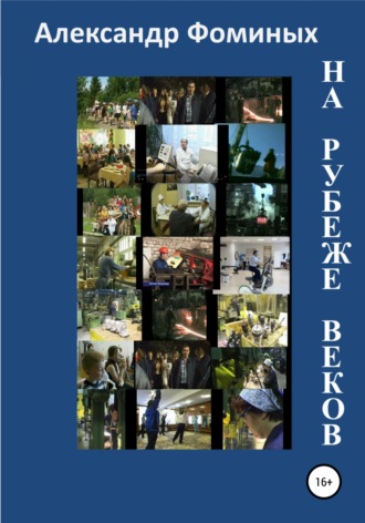 Обложка книги «На рубеже веков»